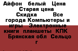 Айфон X белый › Цена ­ 25 500 › Старая цена ­ 69 000 › Скидка ­ 10 - Все города Компьютеры и игры » Электронные книги, планшеты, КПК   . Брянская обл.,Сельцо г.